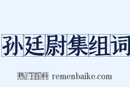 孙廷尉集组词是什么意思的图片